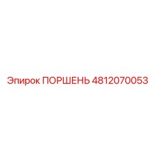 4812070053 ПОРШЕНЬ Epiroc