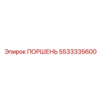 5533335600 ПОРШЕНЬ Epiroc