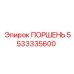 5533335600 ПОРШЕНЬ Epiroc
