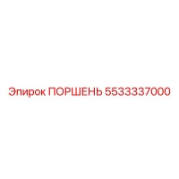 5533337000 ПОРШЕНЬ Epiroc