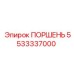 5533337000 ПОРШЕНЬ Epiroc