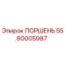 5580005987 ПОРШЕНЬ Epiroc