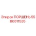 5580011535 ПОРШЕНЬ Epiroc