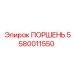5580011550 ПОРШЕНЬ Epiroc