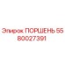 5580027391 ПОРШЕНЬ Epiroc