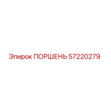 Поршень Epiroc 57220279