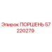 Поршень Epiroc 57220279