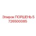 5726500085 ПОРШЕНЬ Epiroc