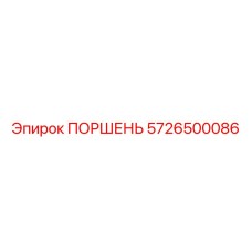 5726500086 ПОРШЕНЬ Epiroc