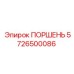 5726500086 ПОРШЕНЬ Epiroc