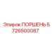 5726500087 ПОРШЕНЬ Epiroc