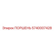 Фото оригинального поршня Epiroc с номером 5740007428