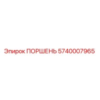 5740007965 Поршень Epiroc