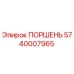 5740007965 Поршень Epiroc