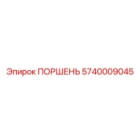 5740009045 Поршень Epiroc