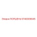 5740009045 Поршень Epiroc