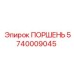 5740009045 Поршень Epiroc