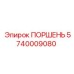5740009080 Поршень Epiroc