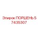 57435307 Поршень Epiroc