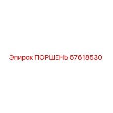 57618530 ПОРШЕНЬ Epiroc