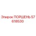 57618530 ПОРШЕНЬ Epiroc