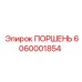 6060001854 ПОРШЕНЬ Epiroc