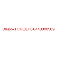 8440308589 ПОРШЕНЬ Epiroc