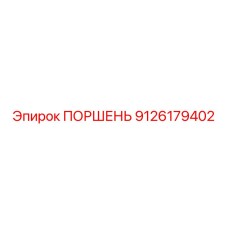 9126179402 ПОРШЕНЬ Epiroc