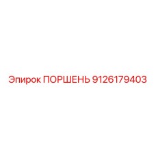 9126179403 ПОРШЕНЬ Epiroc