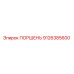 9126385600 ПОРШЕНЬ Epiroc
