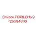 9126394800 ПОРШЕНЬ Epiroc