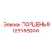 9126396200 ПОРШЕНЬ Epiroc