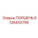 9126400795 ПОРШЕНЬ Epiroc