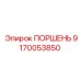 9170053850 ПОРШЕНЬ Epiroc