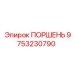 9753230790 ПОРШЕНЬ Epiroc