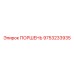 9753233935 ПОРШЕНЬ Epiroc