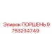 9753234749 ПОРШЕНЬ Epiroc