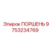 9753234769 ПОРШЕНЬ Epiroc