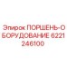 6221246100 ПОРШЕНЬ-ОБОРУДОВАНИЕ Epiroc