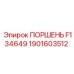 1901603512 ПОРШЕНЬ F134649 Epiroc