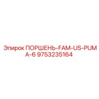 9753235164 ПОРШЕНЬ-FAM-US-PUMA-6 Epiroc