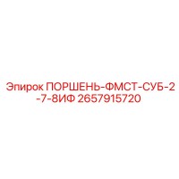2657915720 ПОРШЕНЬ-ФМСТ-СУБ-2-7-8ИФ Epiroc