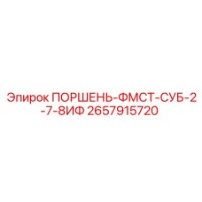 2657915720 ПОРШЕНЬ-ФМСТ-СУБ-2-7-8ИФ Epiroc