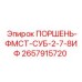 2657915720 ПОРШЕНЬ-ФМСТ-СУБ-2-7-8ИФ Epiroc