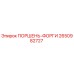 2650982727 ПОРШЕНЬ-ФОРГИ Epiroc