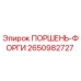 2650982727 ПОРШЕНЬ-ФОРГИ Epiroc