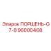 96000468 ПОРШЕНЬ-G7-8 Epiroc