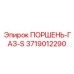 3719012290 ПОРШЕНЬ-ГАЗ-S Epiroc