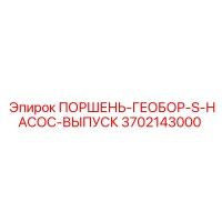 3702143000 ПОРШЕНЬ-ГЕОБОР-S-НАСОС-ВЫПУСК Epiroc