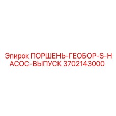 3702143000 ПОРШЕНЬ-ГЕОБОР-S-НАСОС-ВЫПУСК Epiroc
